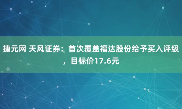 捷元网 天风证券：首次覆盖福达股份给予买入评级，目标价17.6元