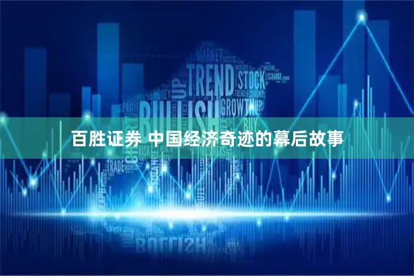百胜证券 中国经济奇迹的幕后故事