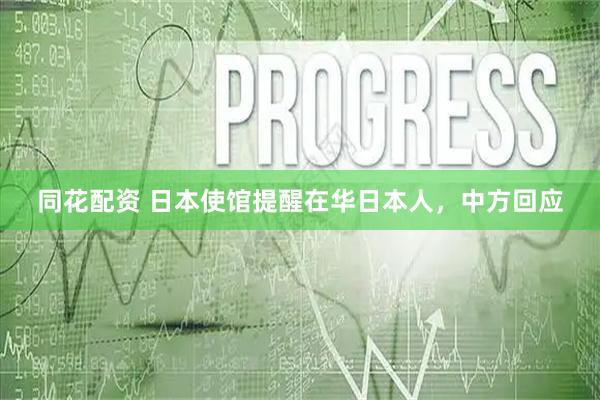 同花配资 日本使馆提醒在华日本人，中方回应