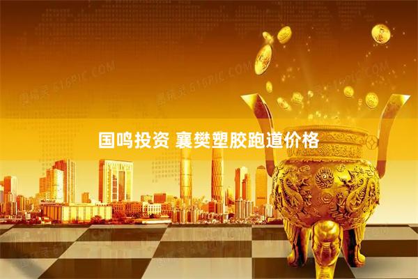 国鸣投资 襄樊塑胶跑道价格