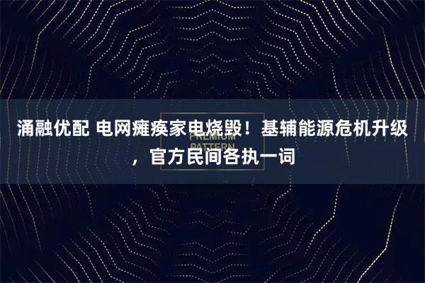 涌融优配 电网瘫痪家电烧毁！基辅能源危机升级，官方民间各执一词